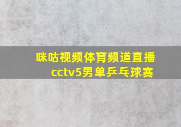 咪咕视频体育频道直播cctv5男单乒乓球赛