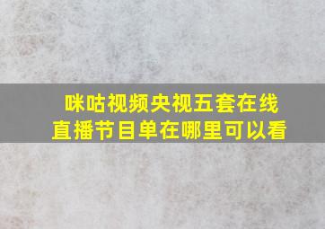 咪咕视频央视五套在线直播节目单在哪里可以看