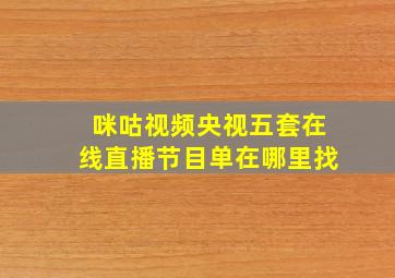 咪咕视频央视五套在线直播节目单在哪里找