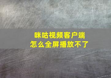 咪咕视频客户端怎么全屏播放不了