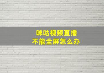 咪咕视频直播不能全屏怎么办