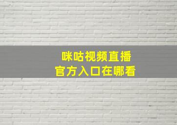 咪咕视频直播官方入口在哪看