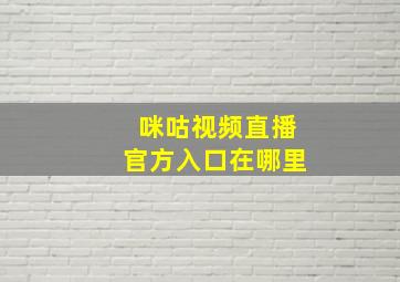 咪咕视频直播官方入口在哪里