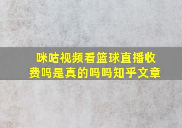 咪咕视频看篮球直播收费吗是真的吗吗知乎文章