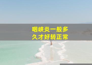 咽峡炎一般多久才好转正常