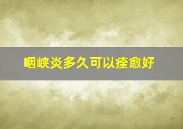 咽峡炎多久可以痊愈好