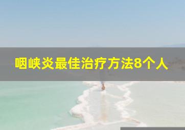 咽峡炎最佳治疗方法8个人