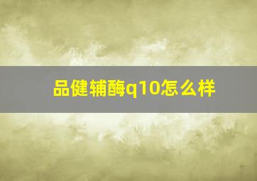 品健辅酶q10怎么样