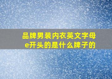 品牌男装内衣英文字母e开头的是什么牌子的