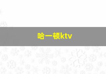 哈一顿ktv