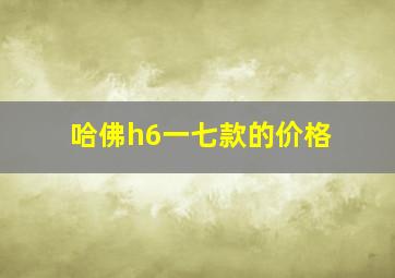 哈佛h6一七款的价格