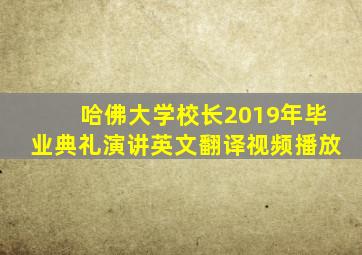 哈佛大学校长2019年毕业典礼演讲英文翻译视频播放