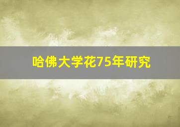 哈佛大学花75年研究