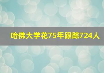 哈佛大学花75年跟踪724人