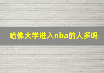 哈佛大学进入nba的人多吗