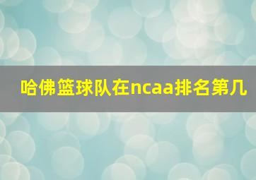 哈佛篮球队在ncaa排名第几