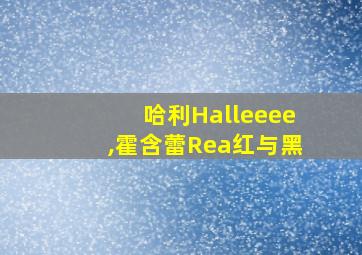 哈利Halleeee,霍含蕾Rea红与黑