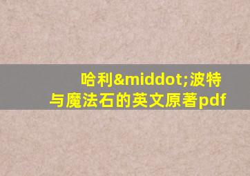 哈利·波特与魔法石的英文原著pdf