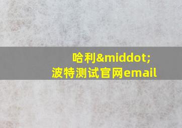 哈利·波特测试官网email