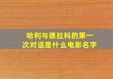 哈利与德拉科的第一次对话是什么电影名字