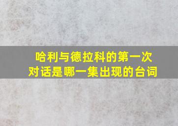 哈利与德拉科的第一次对话是哪一集出现的台词