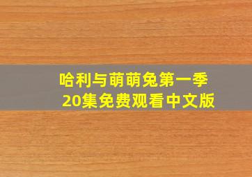 哈利与萌萌兔第一季20集免费观看中文版