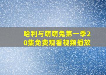 哈利与萌萌兔第一季20集免费观看视频播放