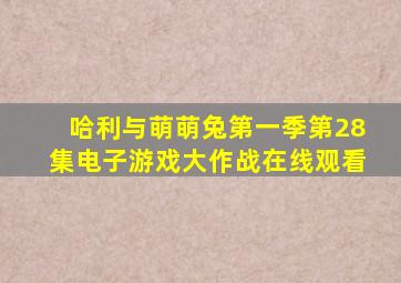 哈利与萌萌兔第一季第28集电子游戏大作战在线观看