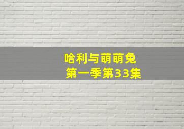 哈利与萌萌兔第一季第33集