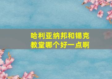 哈利亚纳邦和锡克教堂哪个好一点啊