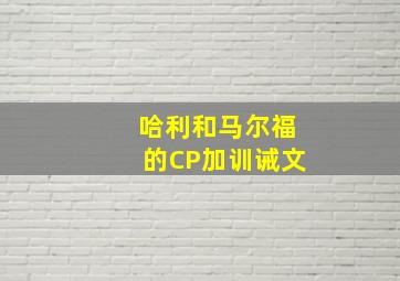 哈利和马尔福的CP加训诫文