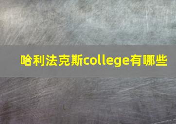 哈利法克斯college有哪些