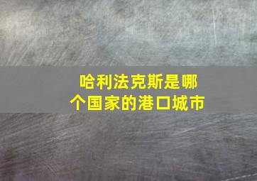 哈利法克斯是哪个国家的港口城市