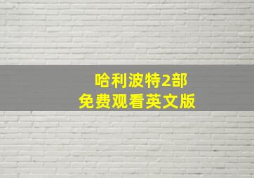 哈利波特2部免费观看英文版