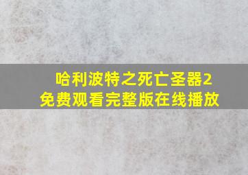 哈利波特之死亡圣器2免费观看完整版在线播放