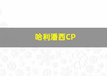 哈利潘西CP