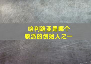 哈利路亚是哪个教派的创始人之一