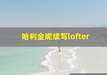 哈利金妮续写lofter