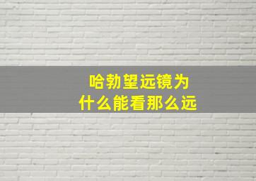 哈勃望远镜为什么能看那么远