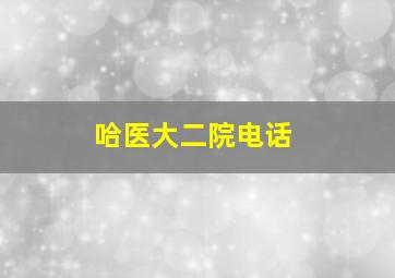 哈医大二院电话