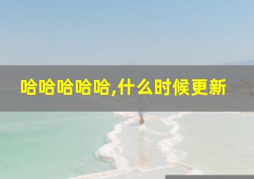 哈哈哈哈哈,什么时候更新