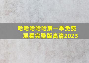 哈哈哈哈哈第一季免费观看完整版高清2023