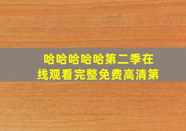 哈哈哈哈哈第二季在线观看完整免费高清第