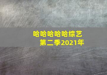 哈哈哈哈哈综艺第二季2021年