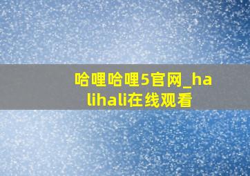 哈哩哈哩5官网_halihali在线观看