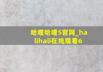 哈哩哈哩5官网_halihali在线观看6