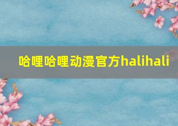 哈哩哈哩动漫官方halihali