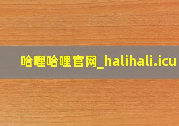 哈哩哈哩官网_halihali.icu