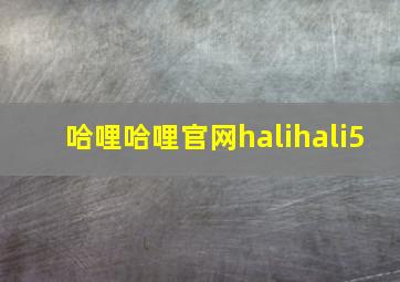 哈哩哈哩官网halihali5