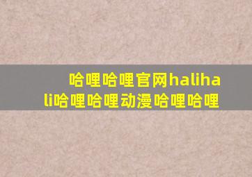 哈哩哈哩官网halihali哈哩哈哩动漫哈哩哈哩